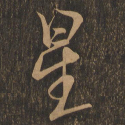 米芾星书法图片