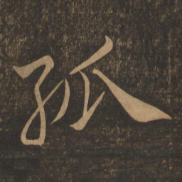 米芾孤书法图片