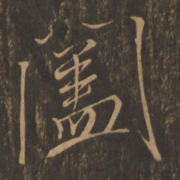 米芾阖书法图片