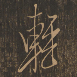 米芾轻书法图片