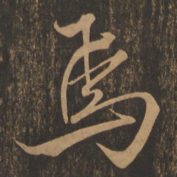 米芾焉书法图片