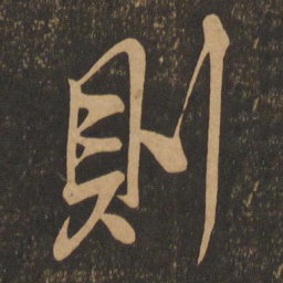 米芾则书法图片