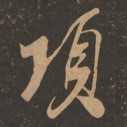米芾项书法图片