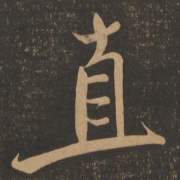 米芾直书法图片