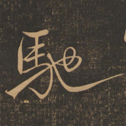 米芾驰书法图片