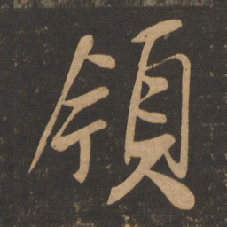 米芾领书法图片