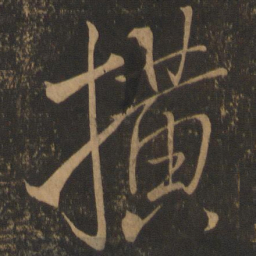 米芾横书法图片