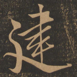 米芾建书法图片