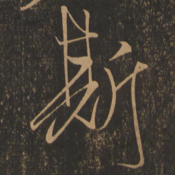 米芾斯书法图片
