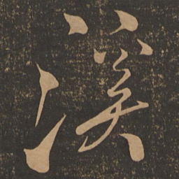 米芾溪书法图片