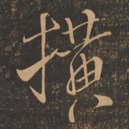 米芾横书法图片