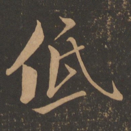 米芾低书法图片