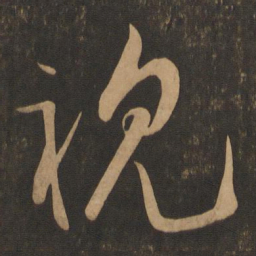 米芾视书法图片