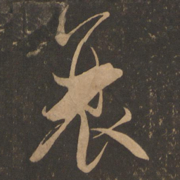 米芾衰书法图片