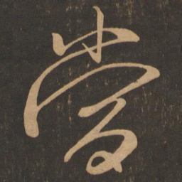 米芾当书法图片