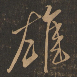 米芾雄书法图片