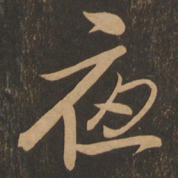 米芾夜书法图片