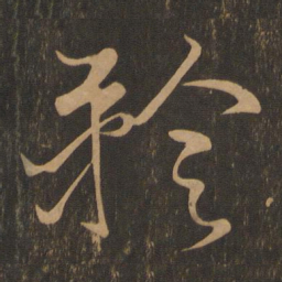 米芾矜书法图片