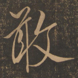 米芾敢书法图片