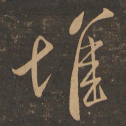 米芾堆书法图片