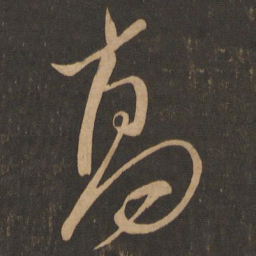 米芾高书法图片