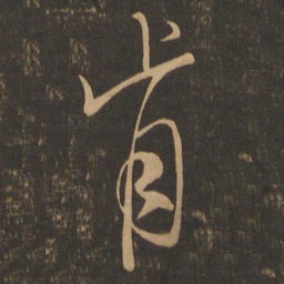 米芾肯书法图片
