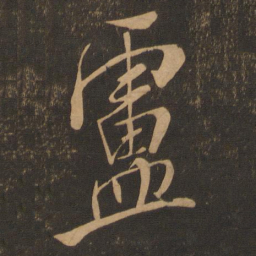米芾卢书法图片