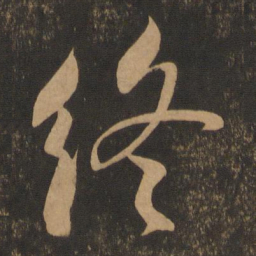 米芾终书法图片