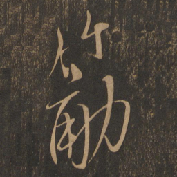 米芾筋书法图片