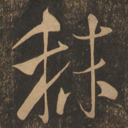 米芾秣书法图片