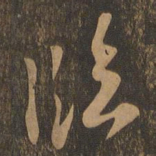 苏轼临书法图片