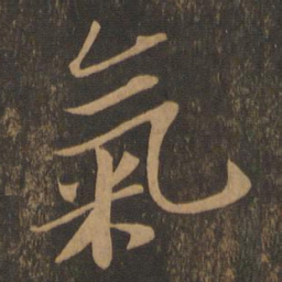 苏轼气书法图片
