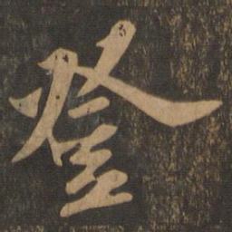 苏轼登书法图片