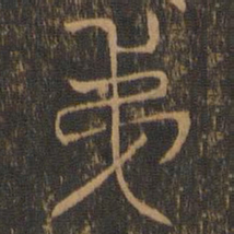 第书法图片