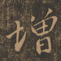 苏轼增书法图片