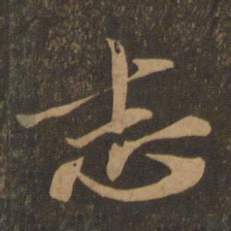 苏轼志书法图片
