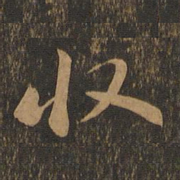 苏轼收书法图片