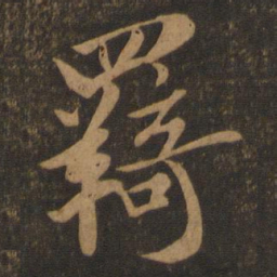 苏轼羁书法图片
