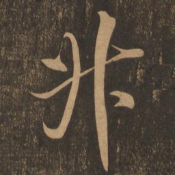 米芾升书法图片