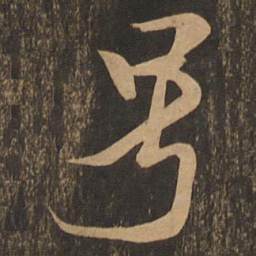 米芾号书法图片