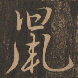 米芾鼠书法图片