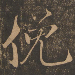 米芾俯书法图片