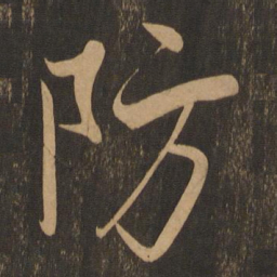 米芾防书法图片