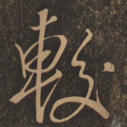 米芾较书法图片
