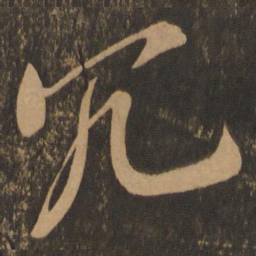 米芾冗书法图片