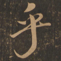 米芾乎书法图片