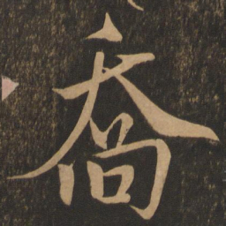 米芾乔书法图片
