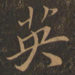米芾英书法图片