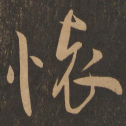 米芾怀书法图片