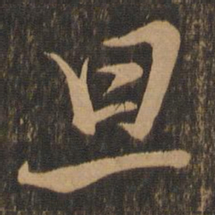米芾旦书法图片